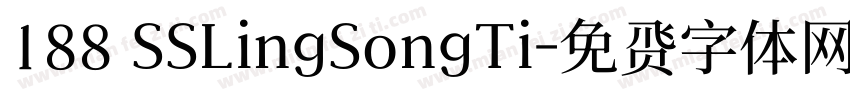188 SSLingSongTi字体转换